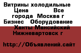 Витрины холодильные › Цена ­ 20 000 - Все города, Москва г. Бизнес » Оборудование   . Ханты-Мансийский,Нижневартовск г.